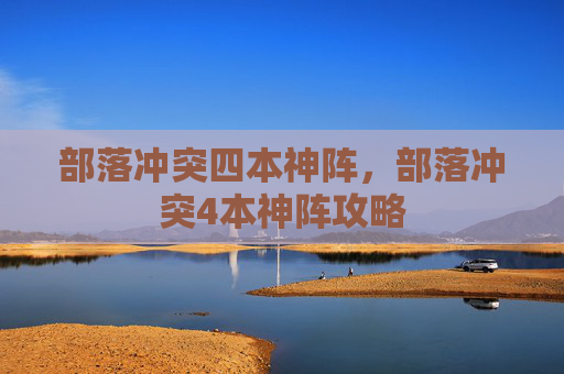 部落冲突四本神阵，部落冲突4本神阵攻略