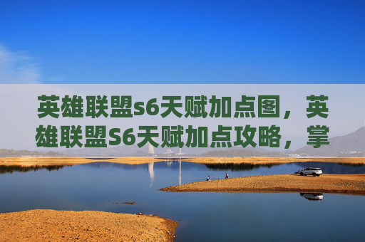 英雄联盟s6天赋加点图，英雄联盟S6天赋加点攻略，掌握胜利的关键