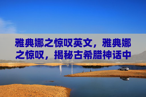 雅典娜之惊叹英文，雅典娜之惊叹，揭秘古希腊神话中的智慧女神