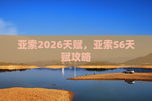 亚索2026天赋，亚索S6天赋攻略