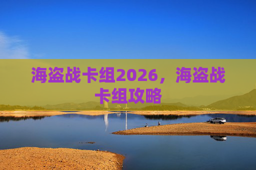 海盗战卡组2026，海盗战卡组攻略