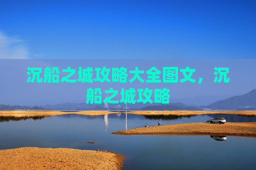 沉船之城攻略大全图文，沉船之城攻略