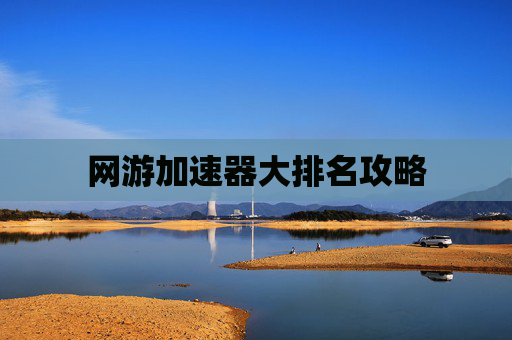 网游加速器大排名攻略