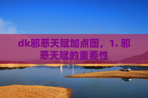 dk邪恶天赋加点图,1. 邪恶天赋的重要性 dk邪恶天赋加点图,1. 邪恶天赋的重要性