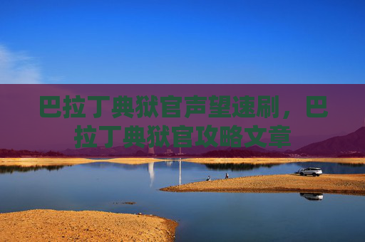 巴拉丁典狱官声望速刷，巴拉丁典狱官攻略文章