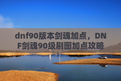 dnf90版本剑魂加点，DNF剑魂90级刷图加点攻略