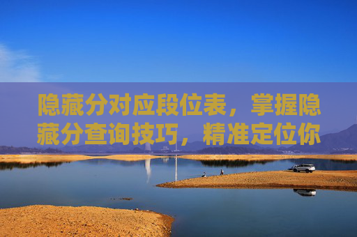 隐藏分对应段位表，掌握隐藏分查询技巧，精准定位你的段位