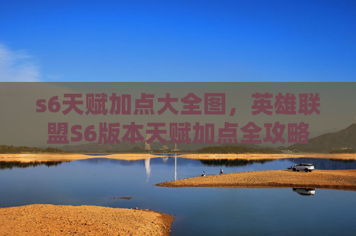 s6天赋加点大全图，英雄联盟S6版本天赋加点全攻略
