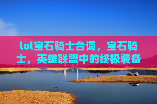 lol宝石骑士台词，宝石骑士，英雄联盟中的终极装备指南