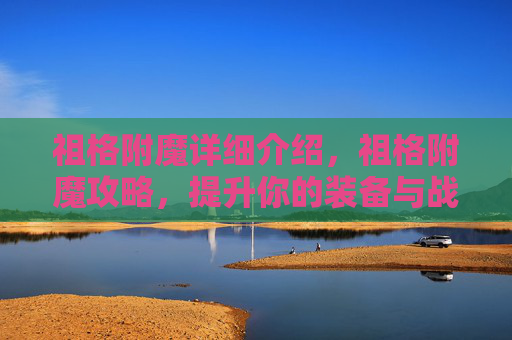祖格附魔详细介绍，祖格附魔攻略，提升你的装备与战斗效率