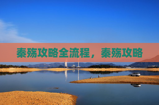 秦殇攻略全流程，秦殇攻略