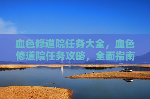 血色修道院任务大全，血色修道院任务攻略，全面指南