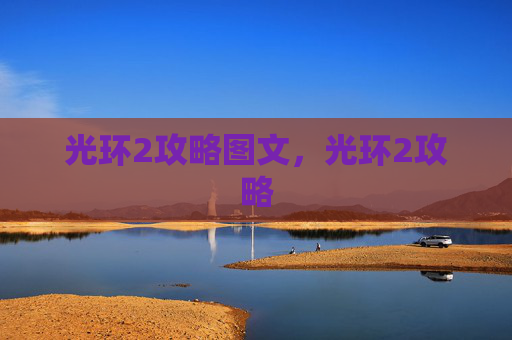 光环2攻略图文，光环2攻略