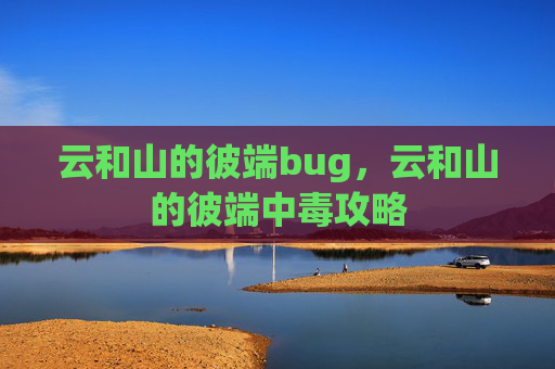 云和山的彼端bug，云和山的彼端中毒攻略