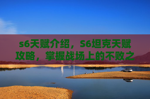 s6天赋介绍，S6坦克天赋攻略，掌握战场上的不败之力