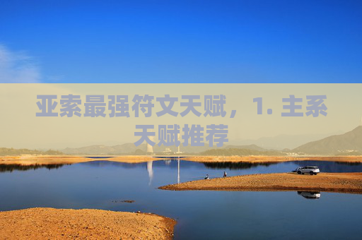 亚索最强符文天赋，1. 主系天赋推荐