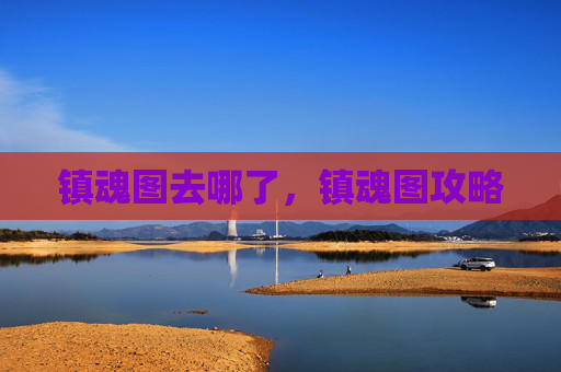 镇魂图去哪了，镇魂图攻略