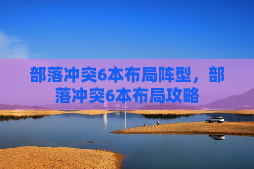 部落冲突6本布局阵型，部落冲突6本布局攻略