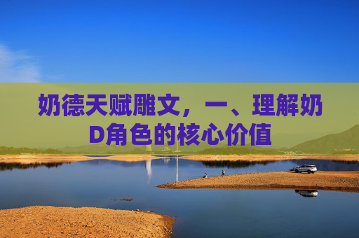 奶德天赋雕文，一、理解奶D角色的核心价值