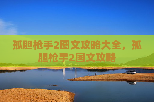 孤胆枪手2图文攻略大全，孤胆枪手2图文攻略