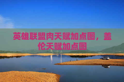 英雄联盟肉天赋加点图，盖伦天赋加点图