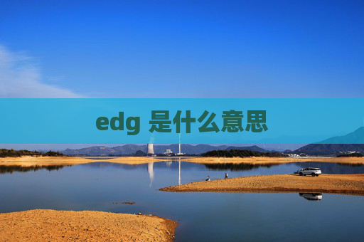 edg 是什么意思