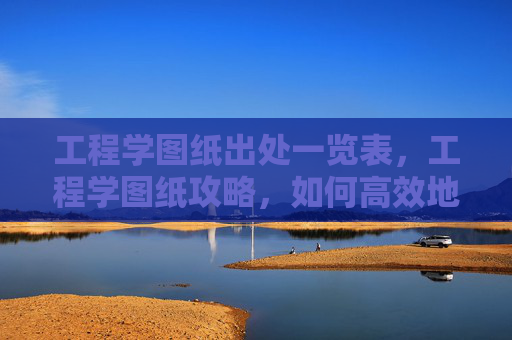 工程学图纸出处一览表，工程学图纸攻略，如何高效地理解和应用工程学图纸