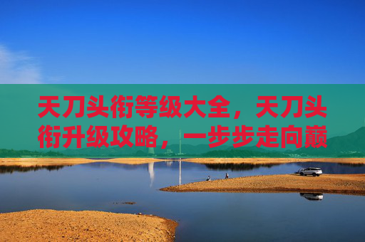 天刀头衔等级大全，天刀头衔升级攻略，一步步走向巅峰