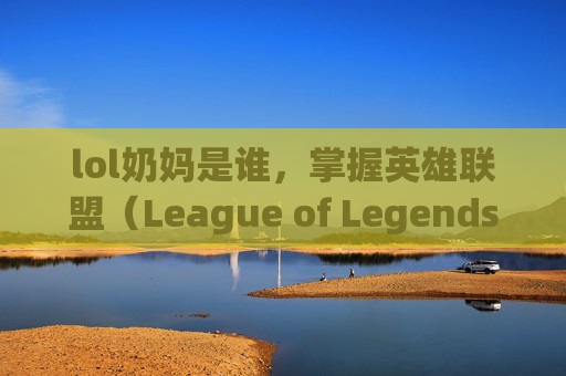 lol奶妈是谁，掌握英雄联盟（League of Legends，简称LOL）中的奶妈角色——悠米（Yuumi），成为团队中不可或缺的支持与治疗者