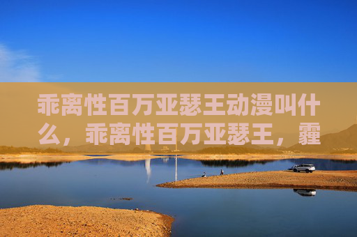 乖离性百万亚瑟王动漫叫什么，乖离性百万亚瑟王，霾龙攻略全解析