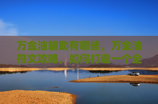 万金油辅助有哪些，万金油符文攻略，如何打造一个全能型符文系统