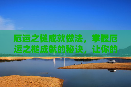 厄运之槌成就做法，掌握厄运之槌成就的秘诀，让你的游戏体验更加精彩