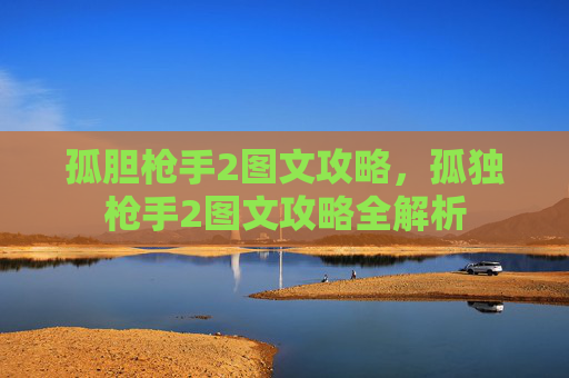 孤胆枪手2图文攻略，孤独枪手2图文攻略全解析