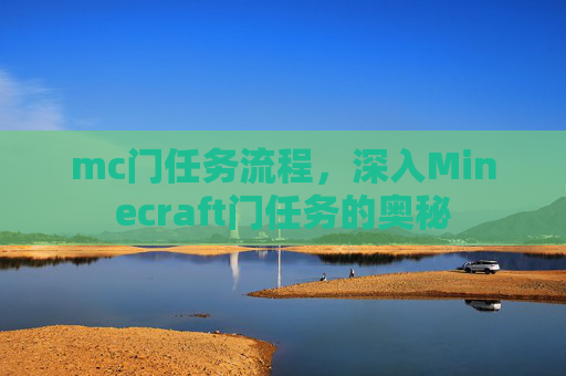 mc门任务流程，深入Minecraft门任务的奥秘