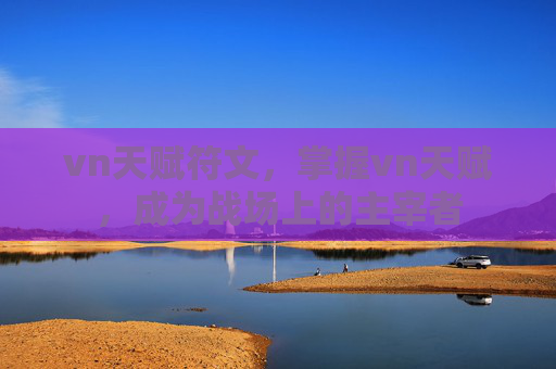 vn天赋符文，掌握vn天赋，成为战场上的主宰者