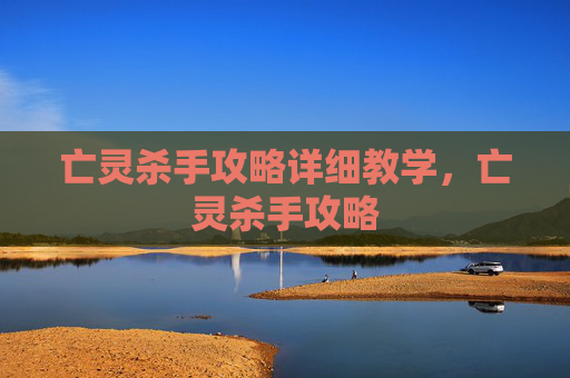 亡灵杀手攻略详细教学，亡灵杀手攻略