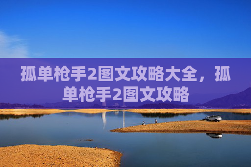 孤单枪手2图文攻略大全，孤单枪手2图文攻略