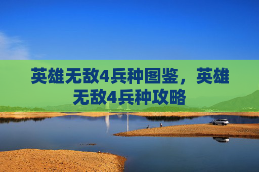 英雄无敌4兵种图鉴，英雄无敌4兵种攻略