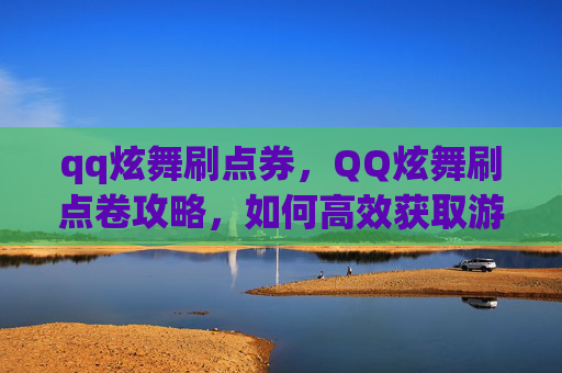 qq炫舞刷点券，QQ炫舞刷点卷攻略，如何高效获取游戏内奖励