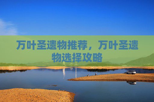 万叶圣遗物推荐，万叶圣遗物选择攻略