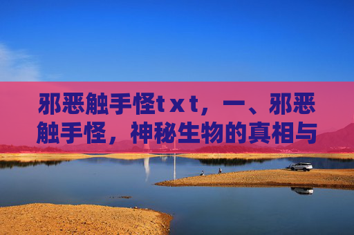 邪恶触手怪tⅹt，一、邪恶触手怪，神秘生物的真相与影响