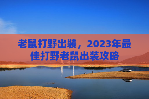 老鼠打野出装，2023年最佳打野老鼠出装攻略