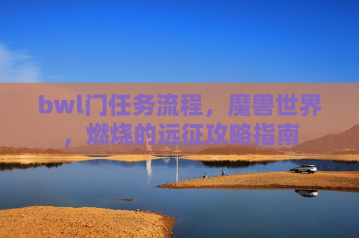 bwl门任务流程，魔兽世界，燃烧的远征攻略指南
