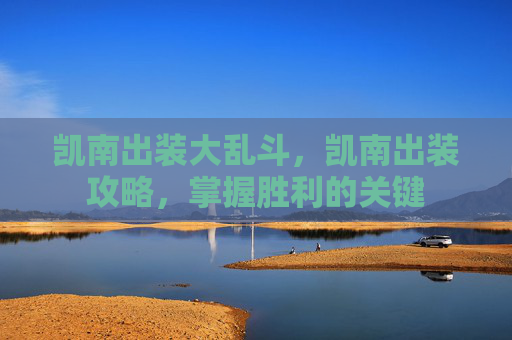 凯南出装大乱斗，凯南出装攻略，掌握胜利的关键