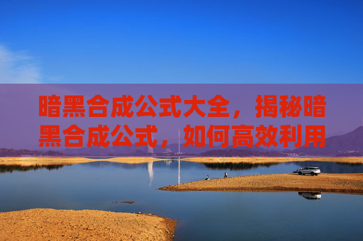 暗黑合成公式大全，揭秘暗黑合成公式，如何高效利用资源打造最强装备
