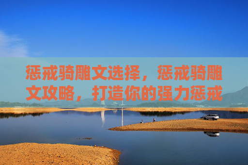惩戒骑雕文选择，惩戒骑雕文攻略，打造你的强力惩戒骑