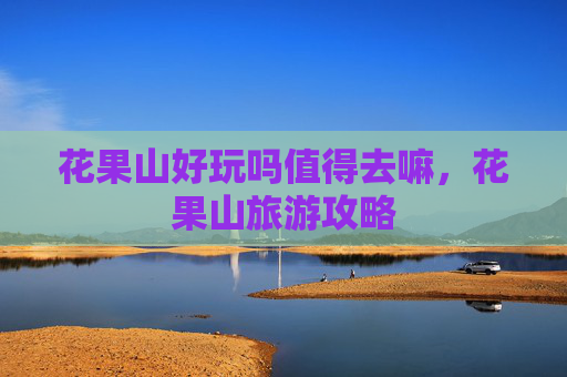 花果山好玩吗值得去嘛，花果山旅游攻略