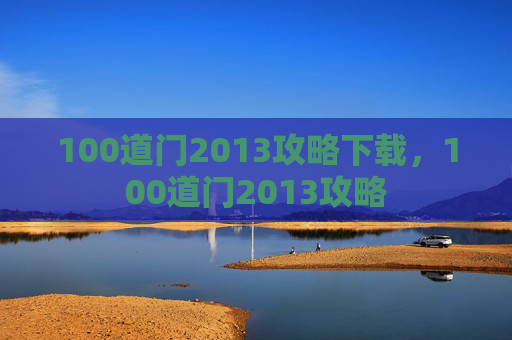 100道门2013攻略下载，100道门2013攻略