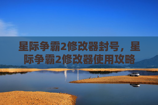 星际争霸2修改器封号，星际争霸2修改器使用攻略