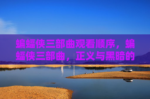 蝙蝠侠三部曲观看顺序，蝙蝠侠三部曲，正义与黑暗的较量